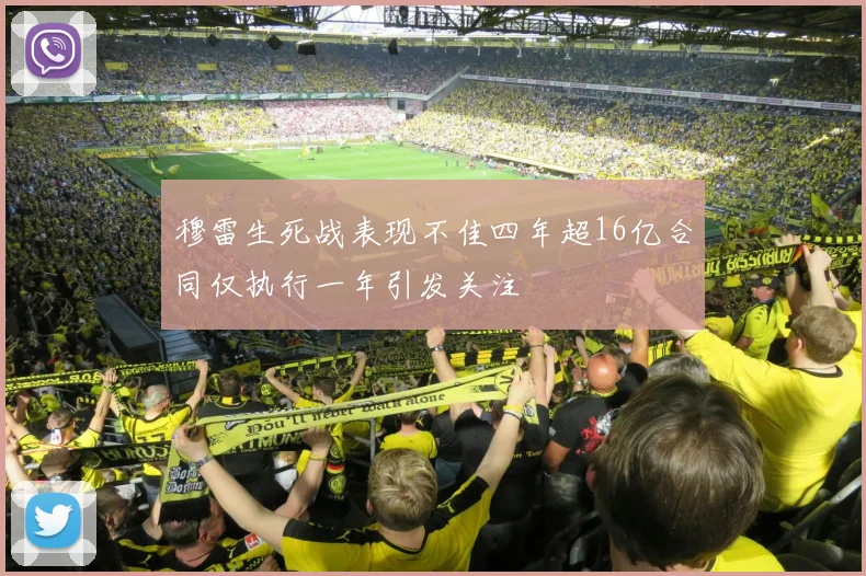 穆雷生死战表现不佳四年超16亿合同仅执行一年引发关注