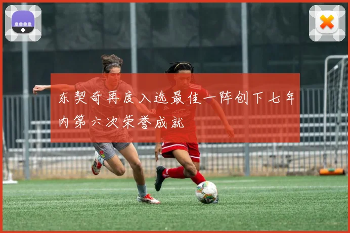 东契奇再度入选最佳一阵创下七年内第六次荣誉成就