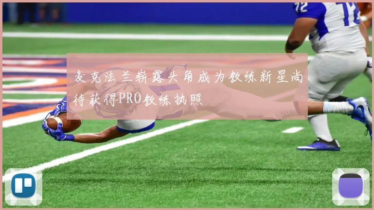 麦克法兰崭露头角成为教练新星尚待获得PRO教练执照