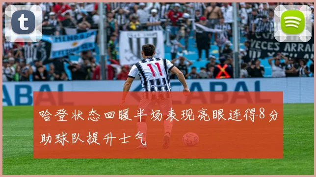 哈登状态回暖半场表现亮眼连得8分助球队提升士气