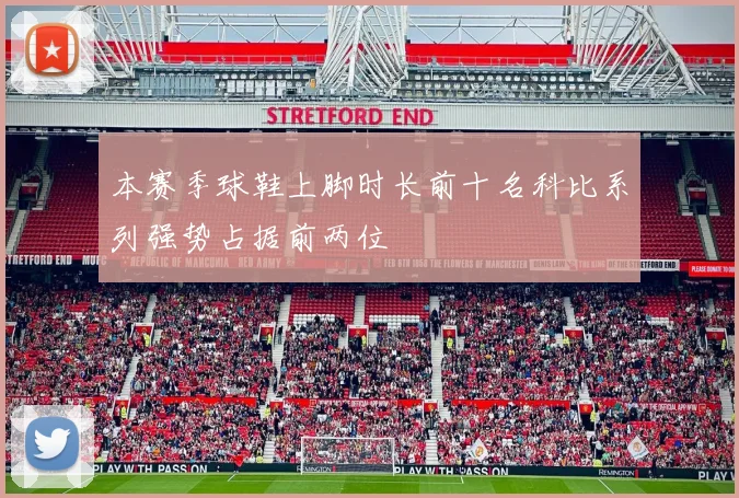 本赛季球鞋上脚时长前十名科比系列强势占据前两位