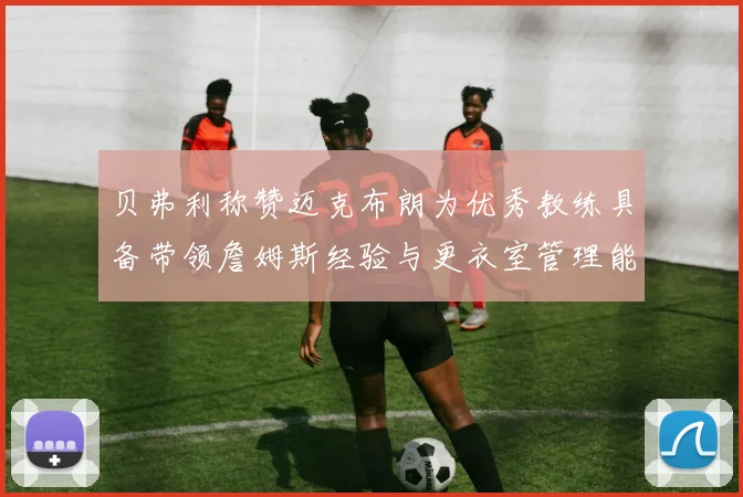 贝弗利称赞迈克布朗为优秀教练具备带领詹姆斯经验与更衣室管理能力