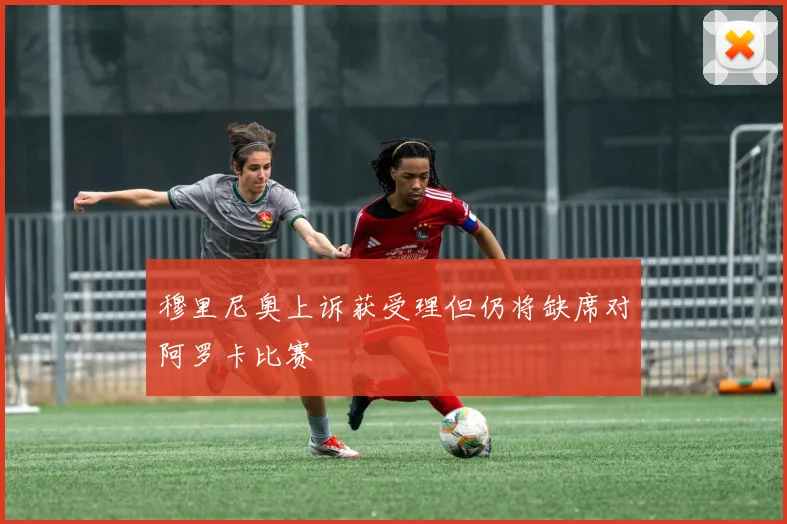 穆里尼奥上诉获受理但仍将缺席对阿罗卡比赛