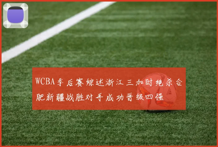 WCBA季后赛综述浙江三加时绝杀合肥新疆战胜对手成功晋级四强