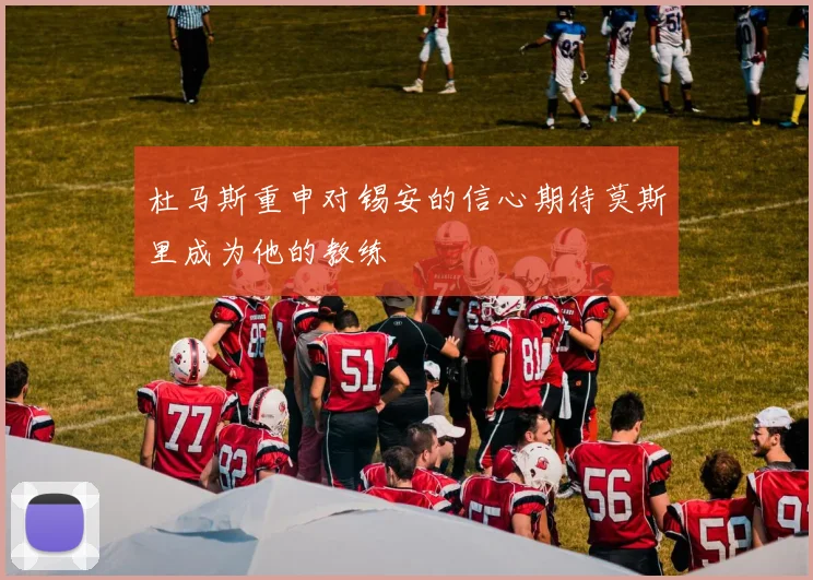 杜马斯重申对锡安的信心期待莫斯里成为他的教练
