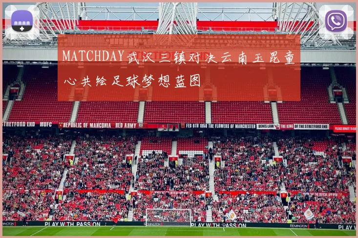 MATCHDAY武汉三镇对决云南玉昆童心共绘足球梦想蓝图