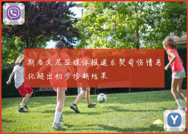 斯洛文尼亚媒体报道东契奇伤情恶化超出初步诊断结果