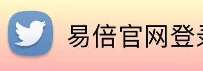 易倍官网登录入口 Logo